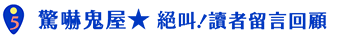 驚嚇鬼屋-絕叫！讀者留言回顧